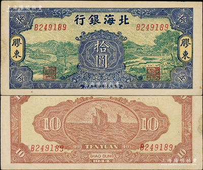 民國三十三年（1944年）北海銀行綠底藍色水車與牛耕圖拾圓，膠東地名；張宗彩先生藏品，罕見，邊有小貼補，八五成新