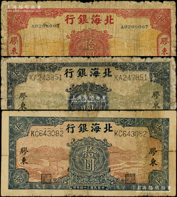 北海銀行水車與牛耕圖拾圓共3種不同，膠東地名，詳分：①1944年黃底紅色拾圓；②1945年藍色拾圓2枚，其正背顏色各不相同（其中1枚背面灰綠色版似乎未見圖譜記載），且膠東地名亦有大小區別；張宗彩先生藏品，少見，六至七成新，敬請預覽