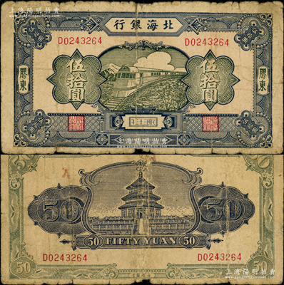 民國三十三年（1944年）北海銀行藍色列車圖伍拾圓，膠東地名，D字軌淡紅色底紋版，背印天壇圖；張宗彩先生藏品，罕見，背面有小貼痕，七成新