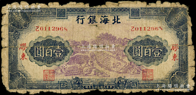 民國三十三年（1944年）北海銀行藍紫色車水插秧農作圖壹百圓，膠東地名；張宗彩先生藏品，少見，原票近六成新