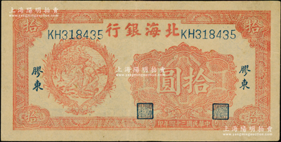 民國三十四年（1945年）北海銀行桔色拾苞米圖拾圓，膠東地名；張宗彩先生藏品，上佳品相，九成新