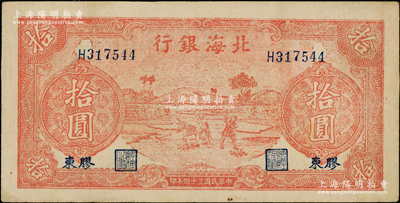 民國三十四年（1945年）北海銀行紅色鋤地圖拾圓，膠東地名，左邊有英文水印；張宗彩先生藏品，上佳品相，八五成新