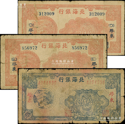 民國三十四年（1945年）北海銀行割麥圖貳拾伍圓共3種不同，內含：紅色券加（D）字版、加（E）字版及藍色券各1枚，膠東地名；張宗彩先生藏品，原票六至近七成新，敬請預覽