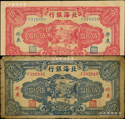 民國三十四年（1945年）北海銀行藍色打場圖伍拾圓、紅色打場圖伍拾圓共2枚不同，膠東地名，其中紅色券存世稀見（通常所見均為老假票）；張宗彩先生藏品，七至八五成新