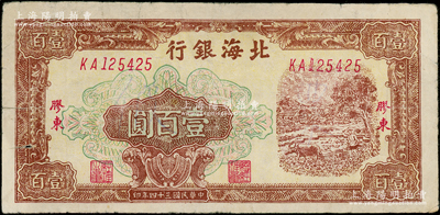 民國三十四年（1945年）北海銀行棕色牛耕地圖壹百圓，膠東地名，乃屬歷史同時期之老假票；張宗彩先生藏品，七五成新