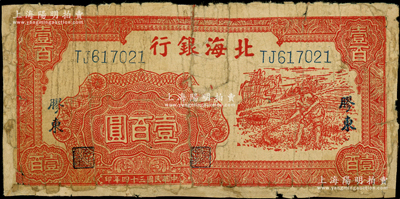 民國三十四年（1945年）北海銀行紅色鋤地圖壹百圓，膠東地名，此真券存世稀見；張宗彩先生藏品，背有貼紙，五至六成新，敬請預覽