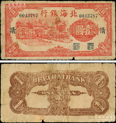 民國二十七年（1938年）北海銀行紅色掖縣政府大門圖壹圓，加印“清”字，屬清河分行發行的第一版紙幣；張宗彩先生藏品，罕見，原票七成新