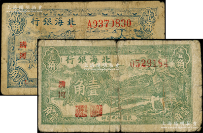 民國廿九年（1940年）北海銀行綠色農夫鋤地圖壹角、貳角共2枚不同，清河地名；張宗彩先生藏品，七成新