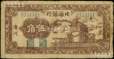 民國三十一年（1942年）北海銀行棕色前門圖伍角，山東清河地名；張宗彩先生藏品，原票七成新