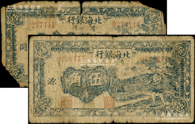 民國三十二年（1943年）北海銀行藍色農夫鋤地圖伍角共2枚不同，清河地名，分別加印“開”和“源”字；張宗彩先生藏品，原票五至近七成新