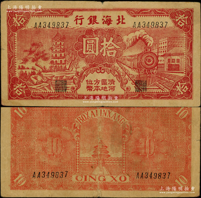 民國三十年（1941年）北海銀行紅色火車塔拾圓，上印“清河區地方本位幣”字樣；張宗彩先生藏品，少見，原票近八成新