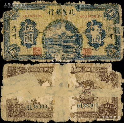 民國三十二年（1943年）北海銀行藍色山邊房屋圖伍圓，清河地名；張宗彩先生藏品，罕見且屬首度公諸于陽明，唯惜破損，背有貼紙，敬請預覽