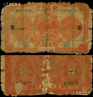 民國三十二年（1943年）北海銀行紅色廟宇圖拾圓，上印“清河區地方本位幣”字樣，且加印“鞏”字；張宗彩先生藏品，屬珍罕拍照，五至六成新，敬請預覽