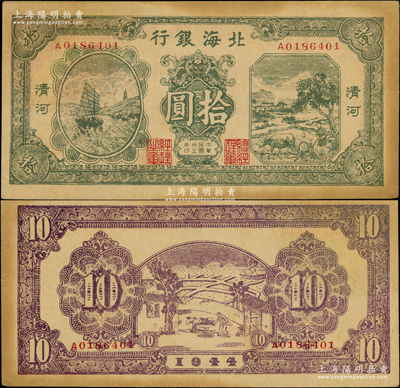 民國三十三年（1944年）北海銀行綠色帆船與牛耕地圖拾圓，清河地名，A字軌；張宗彩先生藏品，未折九成新