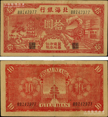 民國三十年（1941年）北海銀行紅色火車塔拾圓，上印“冀魯邊地方本位幣”字樣；張宗彩先生藏品，少見，原票八成新