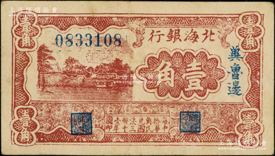 民國三十年（1941年）北海銀行棕色風景圖壹角，冀魯邊地名；張宗彩先生藏品，原票八五成新