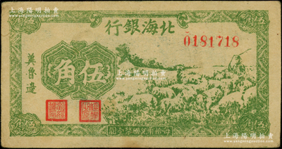 民國三十一年（1942年）北海銀行綠色牧羊圖伍角，冀魯邊地名；張宗彩先生藏品，原票八成新