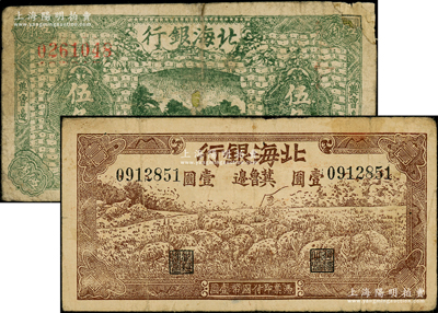 民國三十一年（1942年）北海銀行綠色莊園圖伍角、棕色牧羊圖壹圓共2枚不同，張宗彩先生藏品，其中1枚背有小貼補，六至七成新