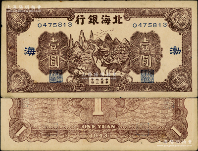 民國卅二年（1943年）北海銀行棕色趕騾圖壹圓，渤海地名，長號券（注：常見之山東地名為短號券）；張宗彩先生藏品，未折九成新