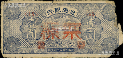 民國三十二年（1943年）北海銀行藍色帆船圖壹圓票樣，渤海地名，正背面合印；張宗彩先生藏品，少見，右邊有缺損，六成新
