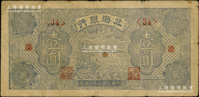 民國三十二年（1943年）北海銀行藍色帆船圖壹圓，渤海地名，第<34>號券；張宗彩先生藏品，原票七成新