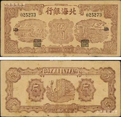 民國三十二年（1943年）北海銀行棕色運土與打水圖伍圓，渤海地名；張宗彩先生藏品，少見，原票八成新