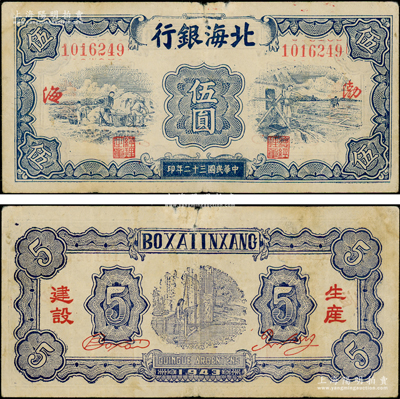 民國三十二年（1943年）北海銀行藍色運土與打水圖伍圓，渤海地名，背印“生產建設”紅字；張宗彩先生藏品，少見，原票七五成新