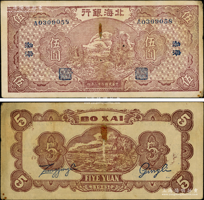 民國三十二年（1943年）北海銀行棕色河邊牧羊圖伍圓，渤海地名；張宗彩先生藏品，罕見，背有一處小貼痕，近八成新