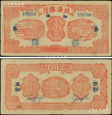 民國三十二年（1943年）北海銀行紅色紡紗與織布圖拾圓，藍號碼，行名下印有藍黑“渤海”地名，兩邊印有“新”字，背印“勞動互助”藍黑字；張宗彩先生藏品，罕見，原票八成新