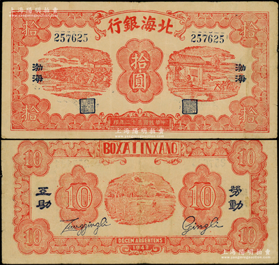 民國三十二年（1943年）北海銀行紅色紡紗與織布圖拾圓，藍號碼，左右印藍黑“渤海”地名，背印“勞動互助”藍字；張宗彩先生藏品，罕見，原票八成新
