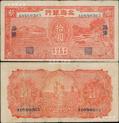 民國卅三年（1944年）北海銀行紅色田野與牛耕地圖拾圓，渤海地名；張宗彩先生藏品，罕見，原票八成新