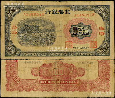 民國三十四年（1945年）北海銀行藍色植樹圖壹百圓，渤海地名；張宗彩先生藏品，罕見，原票七成新