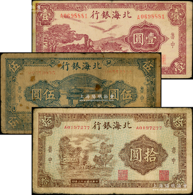民國三十二年（1943年）北海銀行紫色火車城樓圖壹圓、藍色涼亭圖伍圓、棕色鄉村風景圖拾圓共3枚不同，魯中地名；張宗彩先生藏品，六至七五成新