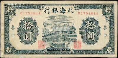 民國三十三年（1944年）北海銀行藍黑色房屋圖拾圓，魯中地名，背面加印“建”字；張宗彩先生藏品，近八成新