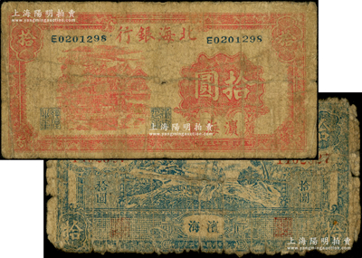 北海銀行1943年藍色打水澆地圖拾圓、1944年紅色房屋圖拾圓共2枚不同，濱海地名；張宗彩先生藏品，原票五至六成新