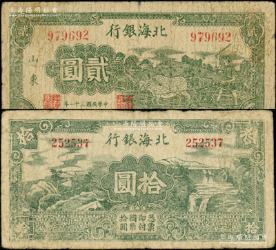 民國三十一年（1942年）北海銀行綠色牛耕地圖貳圓、山水風景圖拾圓共2枚不同，山東地名；張宗彩先生藏品，原票七成新