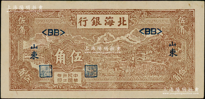 民國卅二年（1943年）北海銀行棕色牛耕田伍角，山東地名；張宗彩先生藏品，原票九至九五成新