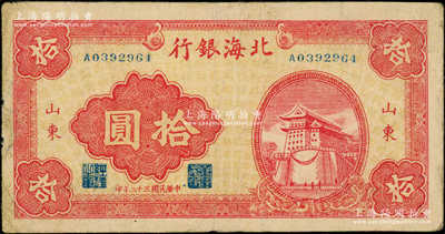 民國三十二年（1943年）北海銀行紅色前門圖拾圓，山東地名；張宗彩先生藏品，近八成新