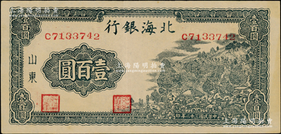 民國三十二年（1943年）北海銀行藍黑色山景圖壹百圓，單字軌中號碼券，背印英文口號“New democracy Free China”(即“新民主自由中國”)；張宗彩先生藏品，上佳品相，九成新