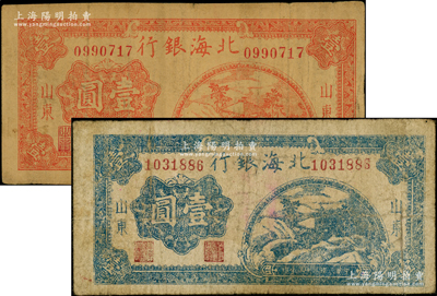 民國三十三年（1944年）北海銀行桔紅色山間茅亭圖壹圓、藍色山間茅亭圖壹圓共2枚不同，山東地名；張宗彩先生藏品，七至七五成新