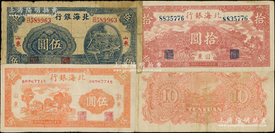 民國三十三年（1944年）北海銀行山東券3種，詳分：桔色鄉村房屋圖伍圓、藍色灌溉圖伍圓、棕紅色山水風景圖拾圓；張宗彩先生藏品，原票七至八成新