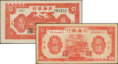 民國三十三年（1944年）北海銀行紅色房屋圖拾圓（背印“農”字）、紅色房屋樹圖拾圓共2種不同，山東地名；張宗彩先生藏品，品相甚佳，八五至九成新