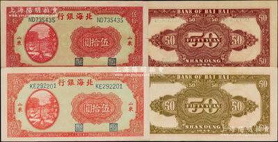民國三十三年（1944年）北海銀行打水澆地圖伍拾圓共2種不同，山東地名，其背面顏色分別為棕黃色和紫紅色印刷；張宗彩先生藏品，上佳品相，九至九五成新