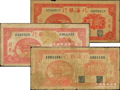 民國三十四年（1945年）北海銀行紅色涼亭圖貳圓共3枚，山東地名，內含方體號碼版和圓體號碼版；張宗彩先生藏品，整體約七成新，敬請預覽
