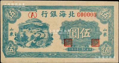 民國三十四年（1945年）北海銀行綠色鄉村汽車圖伍圓僅正面票樣，山東地名，單（A）字軌；張宗彩先生藏品，少見，八五成新