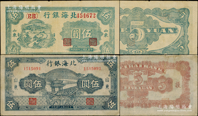 民國三十四年（1945年）北海銀行山東券2種，詳分：綠色鄉村汽車圖伍圓，雙（BB）字軌；藍色涼亭圖伍圓，背印“設”字；張宗彩先生藏品，八至八五成新