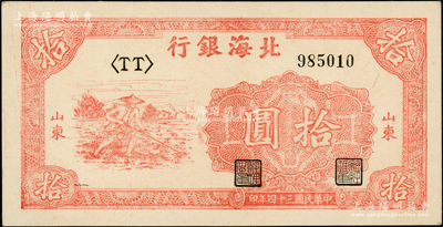民國三十四年（1945年）北海銀行紅色鋤地圖拾圓，山東地名，左<TT>字軌右邊號碼券，厚紙版；張宗彩先生藏品，九八成新