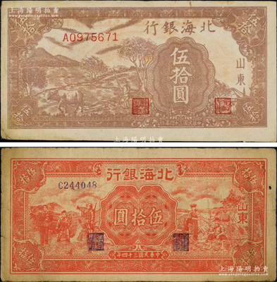 民國三十四年（1945年）北海銀行棕色牛耕地伍拾圓、紅色工農兵學商圖伍拾圓共2枚不同，山東地名，均背印英文口號“New democracy Free China”(即“新民主自由中國”)，其中前者內有水印；張宗彩先生藏品，原票七至八五成新
