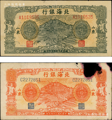 民國三十四年（1945年）北海銀行桔色山景梯田圖伍拾圓、綠色山景梯田圖伍拾圓共2枚不同，山東地名；張宗彩先生藏品，七至八成新
