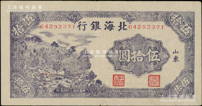 民國三十四年（1945年）北海銀行紫色山景圖伍拾圓，山東地名，無字軌8位數號碼券；張宗彩先生藏品，少見且品相上佳，九至九五成新